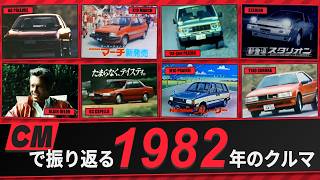 【改訂版】CMで振り返る1982年のクルマ【自動車CM】