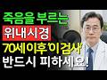 70세 넘으면 절대 받지 말아야 할 위내시경 검사 5가지 | 장천공·출혈 위험