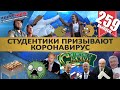 ШАШЛЫКИ ОТ КОРОНАВИРУСА / МОСКВА САМОИЗОЛИРОВАНА / КЛИШАС VS СОБЯНИН. MS#259