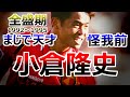小倉隆史 全て 怪我する前まで サッカー人生ダイジェスト 全ゴール集 ドリブル集 全盛期 1992-1995 名古屋グランパスエイト スーパーボレー レフティモンスター オグフェイント