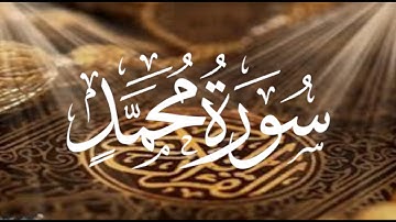 Holy Quran 47 Surah Muhammad Maher Al Muaiqly ماهر المعيقلي القران الكريم سورة محمد