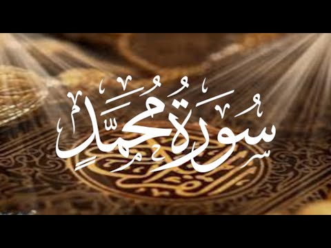Holy Quran 47 Surah Muhammad Maher Al Muaiqly ماهر المعيقلي القران الكريم سورة محمد 