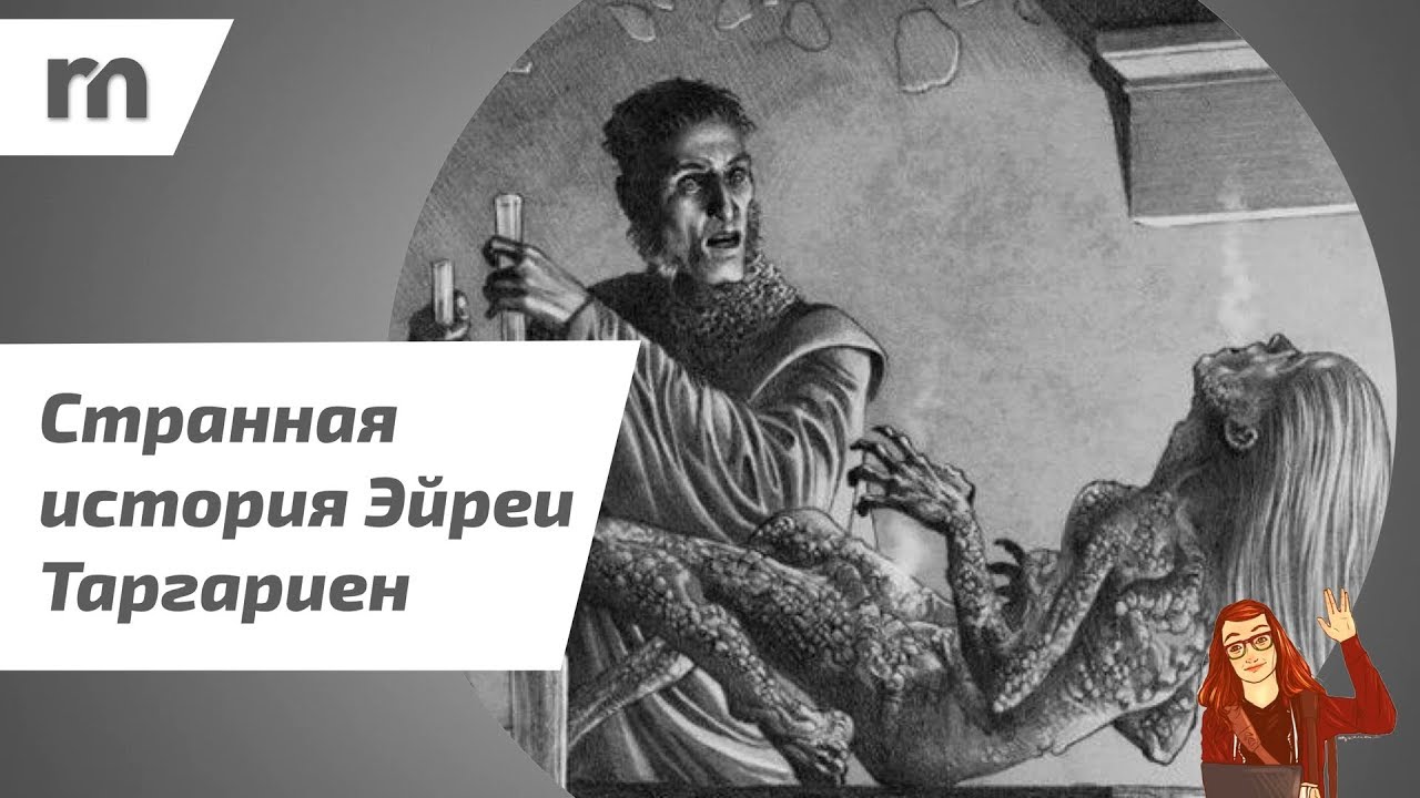 Странная история Эйреи Таргариен |ПЛАМЯ и КРОВЬ|