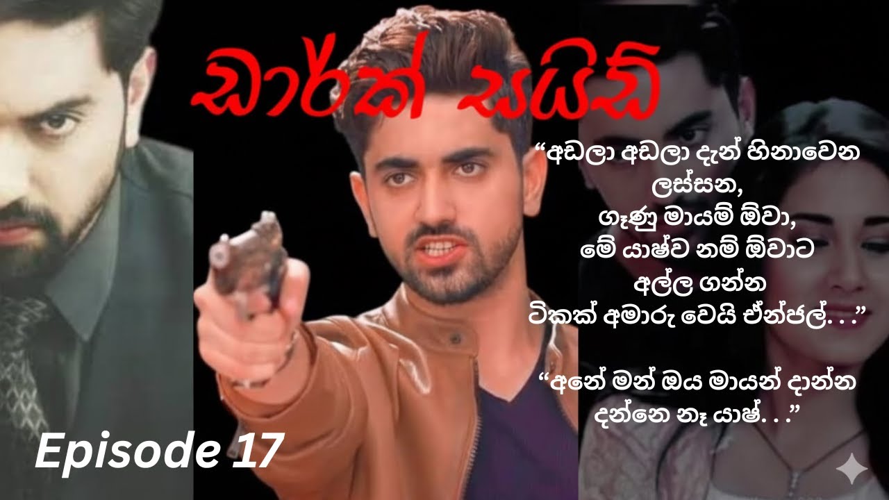 Dark Side - 17 (ඩාර්ක් සයිඩ් - 17)