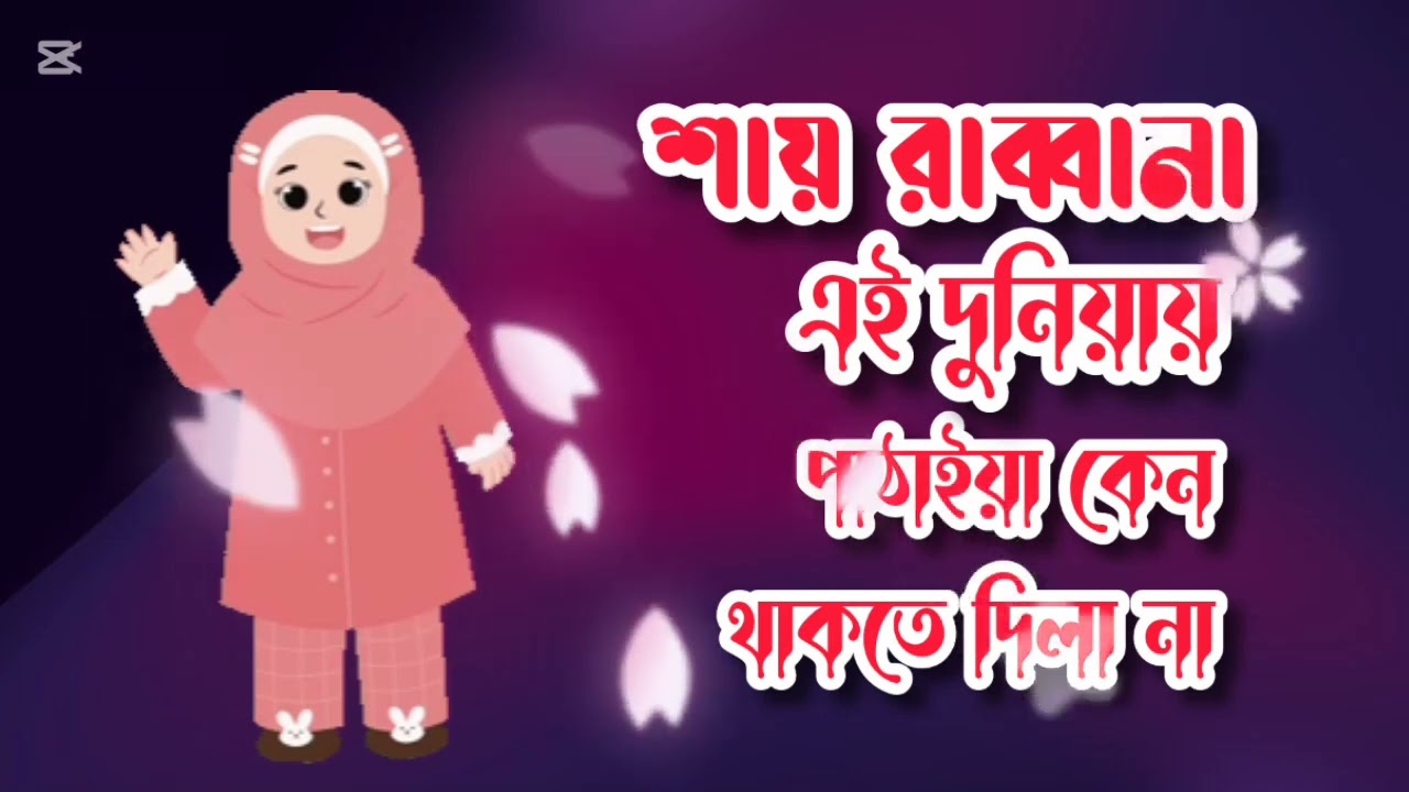 Gojol🤲গজল ।। শায় রাব্বানা এই দুনিয়ায় পাঠাইয়া কেন থাকতে দিলা না 🤲🤲