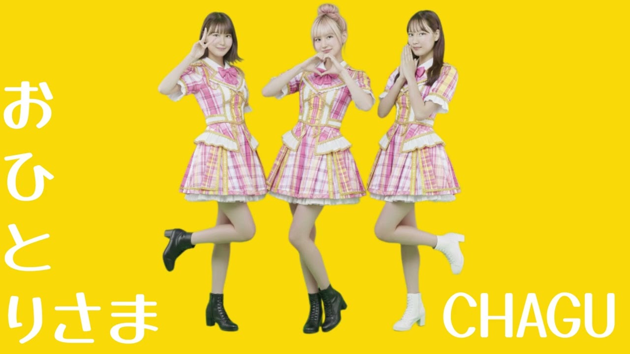 おひとりさま/CHAGU