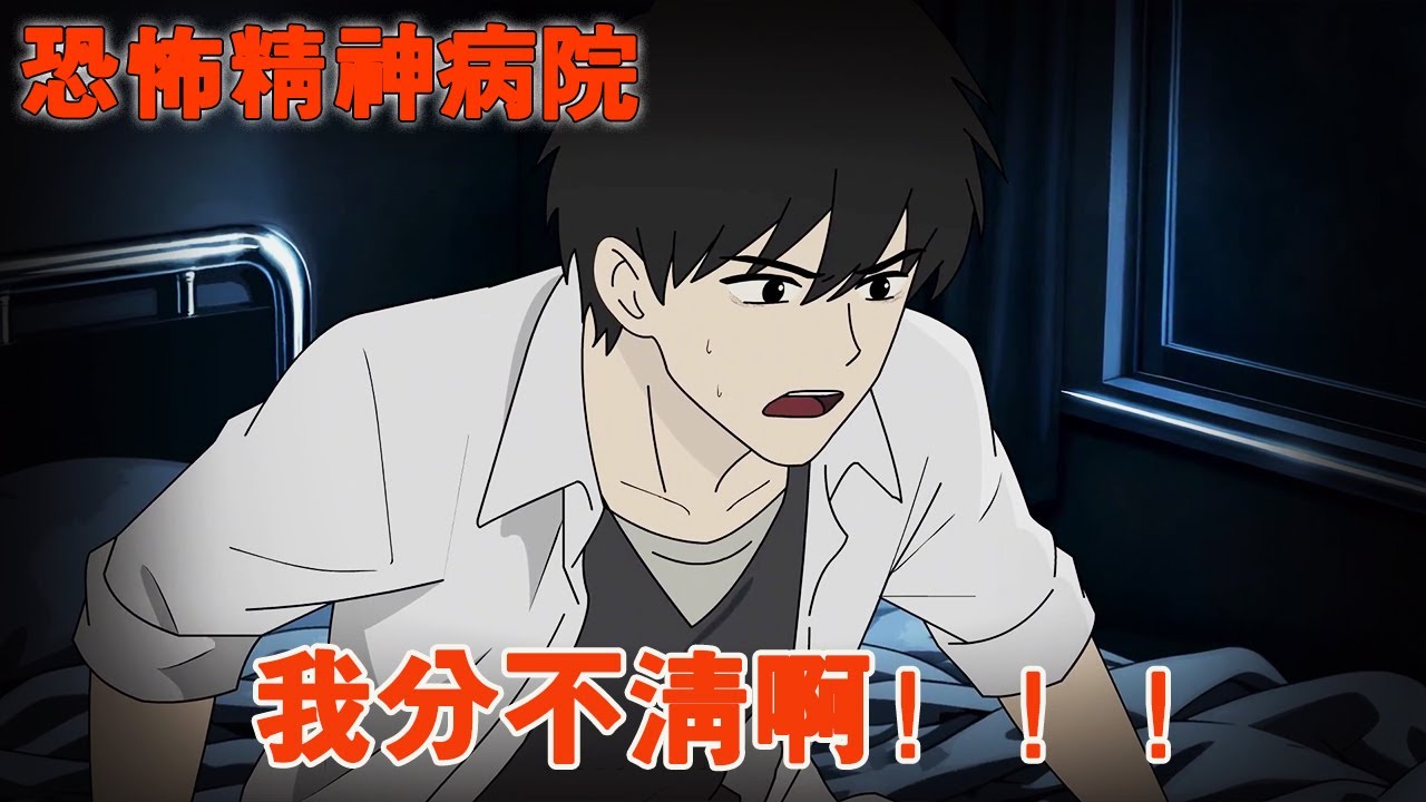 【恐怖精神病院】哥哥從精神病院治病回來，卻突然發瘋嘴裏一直在說：它們一直都在，我分不清！！！【麻吉先生】