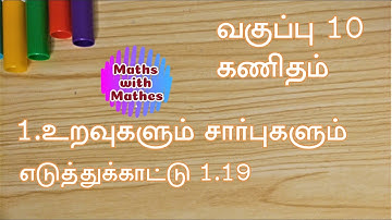 TN Samacheer 10th Maths New Syllabus Unit-1 Relations And Functions Example sum 1.19 in Tamil