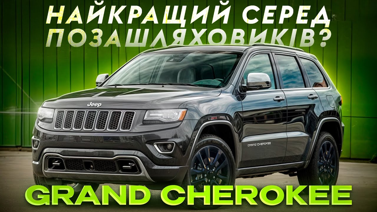 JEEP Grand Cherokee 2021 — після цього відео ти точно ЗАДУМАЄШСЯ! Ціни, ремонт, конкуренти.