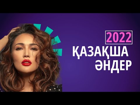 ҚАЗАҚША ЖАҢА ХИТ ӘНДЕР  КАЗАХСКИЕ НОВЫЕ ПЕСНИ 2022 | МУЗЫКА КАЗАКША АНДЕР 2022