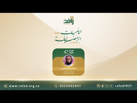 الابتكار في الأوقاف د خالد المرحبي