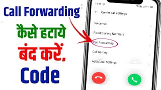 Call Forwarding Kaise Hataye | Call Forwarding Kaise Band Karen | Call Forward Off | Forwarding Code