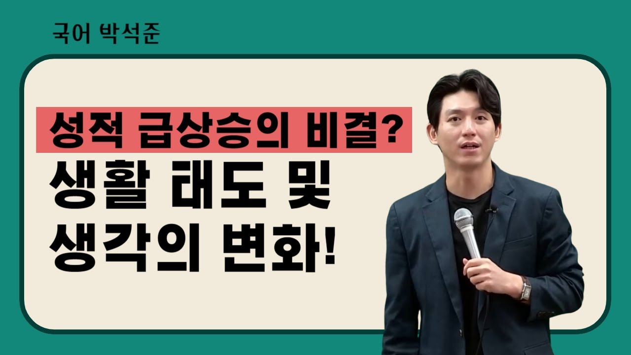 [메가스터디] 국어 박석준쌤 - 성적 급상승의 비결? 생활 태도 및 생각의 변화!
