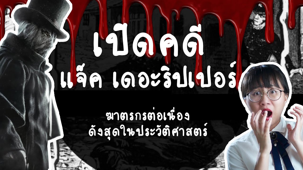 Jack the Ripper ฆาตรกรต่อเนื่องที่ดังที่สุดในโลก | Point of View