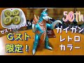 ゴジラ・ストア限定　ガイガン　レトロカラーver.　ムービーモンスターシリーズが届いたお！
