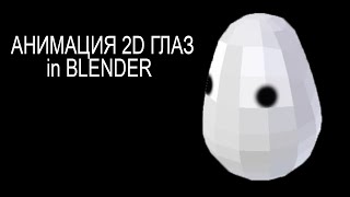 картинка: Памятка: как сделать анимацию 2д глаз костями in BLENDER