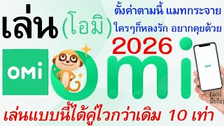 วิธี เล่น Omi ( โอมิ ) 2026 ให้ได้คู่อย่างเร็วที่สุด แอป หาคู่ เพื่อน หาแฟน | อ.เจ สอนใช้ออนไลน์ 164 screenshot 5