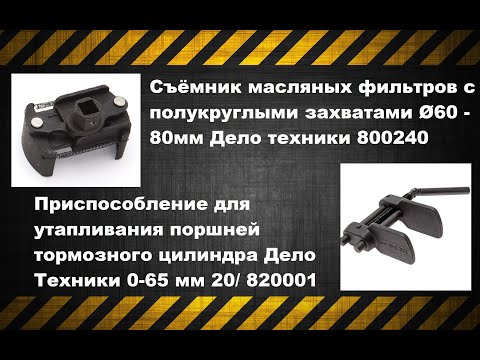 Съёмник масляных фильтров Дело Техники и Приспособление для утапливания поршней тормозного цилиндра.