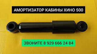 Амортизатор Кабины Передний Хино 500 / S50A0E0180 S50A0E0130 / Запчасти Хино 500