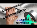 Алюминиевая клейкая лента - особенности