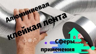 Алюминиевая клейкая лента - особенности