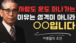 【이병철의 통찰】사람도 운도 떠나가는 사람의 5가지 특징|후회하기 전에 꼭 알아야 할 인간관계의 법칙