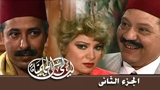 ليالي الحلمية جـ2: تتر النهاية