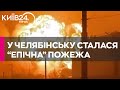 У Челябінську стався вибух на заводі, де виготовляють військову техніку