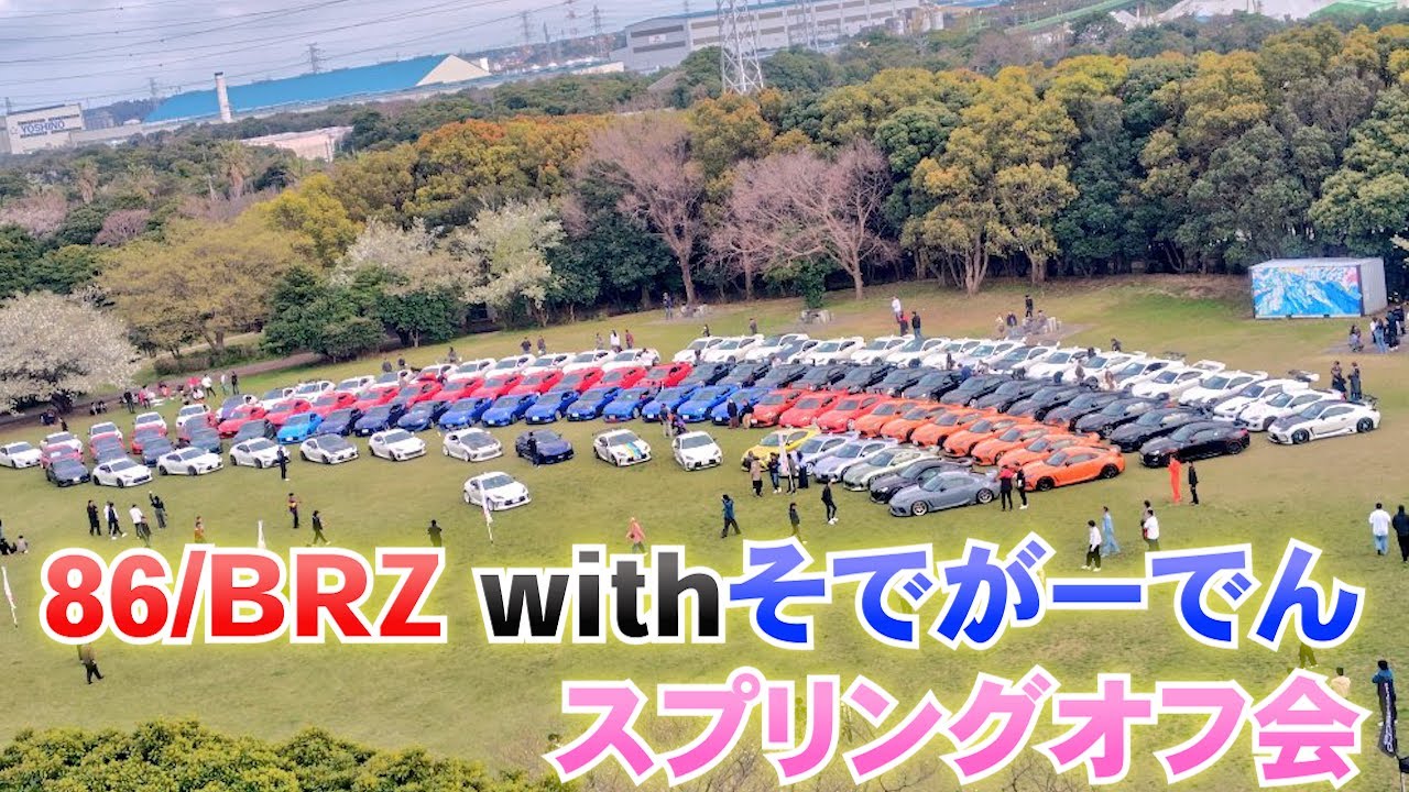 86/BRZ】そでがーでんオフ会 2025 全車両紹介☆ - YouTube