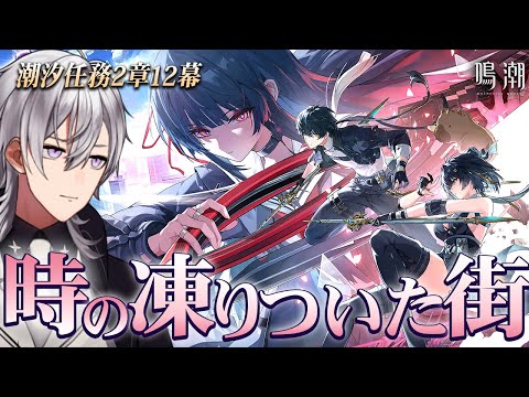 【鳴潮】潮汐任務第2章第12幕「時の凍りついた街」やります！千咲さんに会いに行きます【#鳴潮RALLY/月銀ミツル】