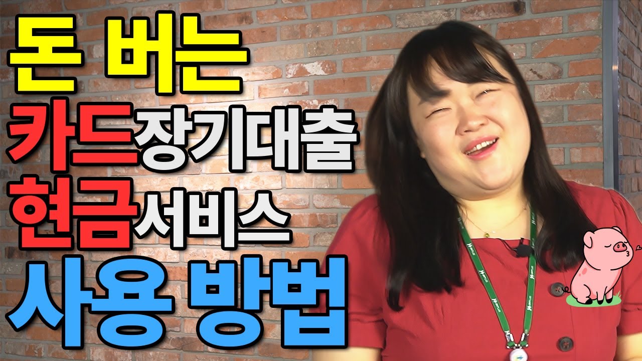 New Update 돈 버는 카드론, 현금서비스 사용 방법 / 활용 꿀팁 ㅣ대출지니어스