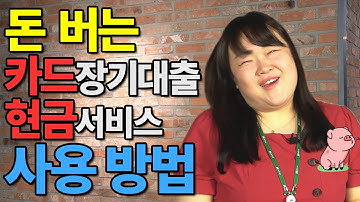 돈 버는 카드론, 현금서비스 사용 방법  / 활용 꿀팁 ㅣ대출지니어스