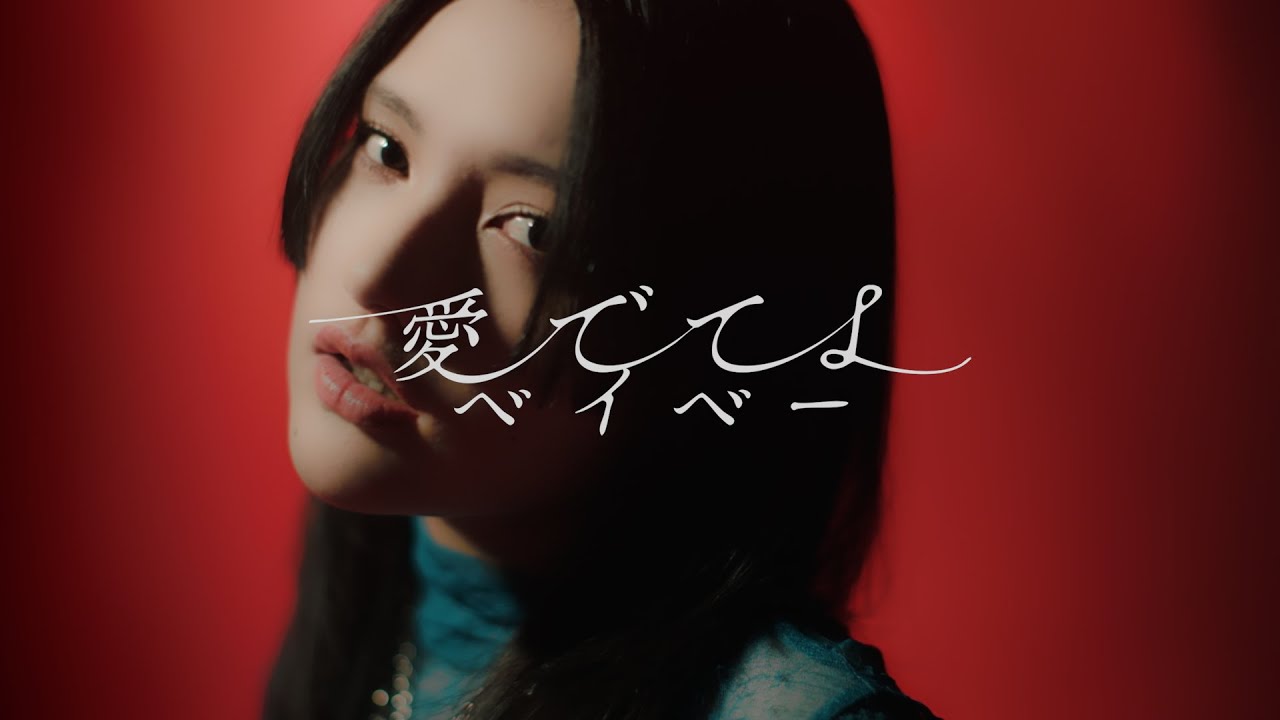 ラナメリサ / 愛でてよベイベー【Official Music Video】