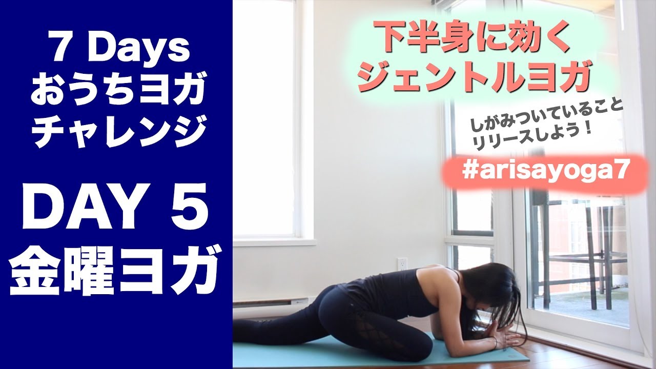 e House ヨガビデオ 18-Minute Yoga] Home Yoga Challenge Day 5