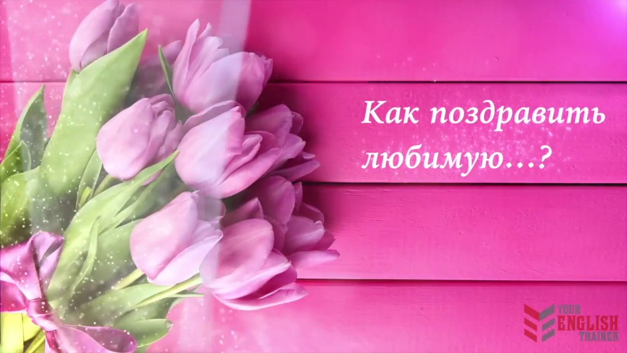 видео поздравить 8 марта видео поздравить 8 марта