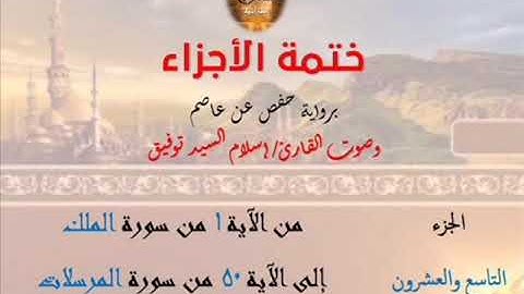 29- ختمة الأجزاء برواية حفص عن عاصم / الجزء التاسع والعشرون – رابط التنزيل أسفل الفيديو