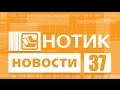 Нотик Новости 25.12.2016