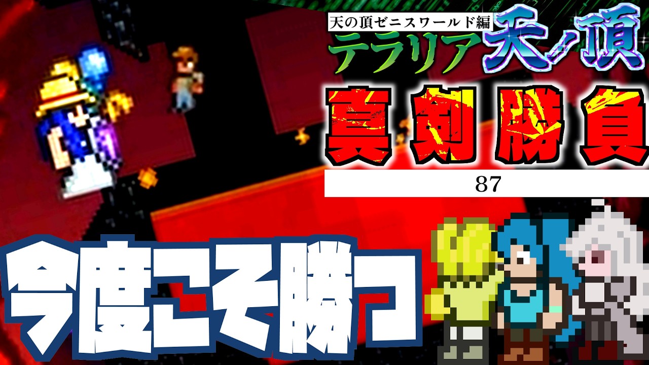 【接戦】人形から解放されたボスと紙一重の戦い【テラリア難易度：Legendary】ゼニス編 #144
