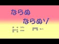 ならぬならぬゾ