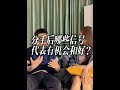 分手后哪些信号代表有机会和好？ #分手 #恋爱 #婚姻 #十点咨询服务中心