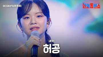 아즈마아키(東亜樹) - 허공(虚空)｜한일톱텐쇼 62회