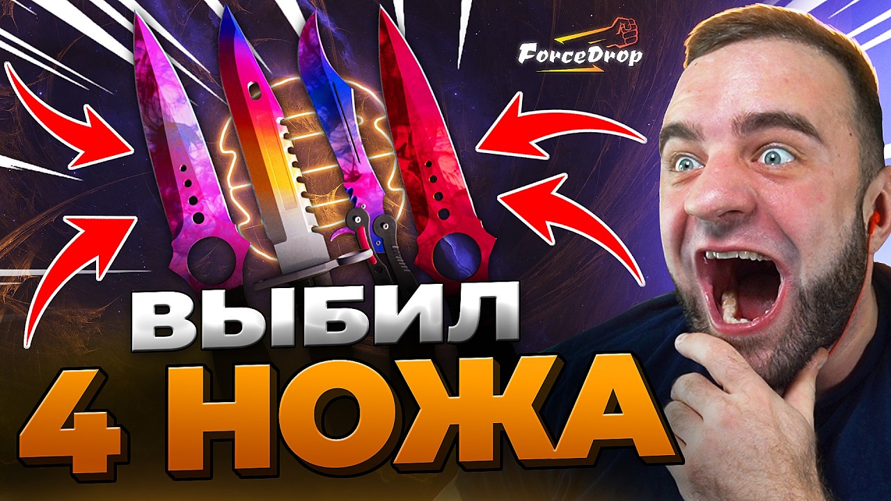 🔴 FORCDEROP ВЫБИЛ 4 НОЖА в CS 2 - КЕЙС БАТЛ на DINODROP - НОВЫЙ РЕКОРД CS 2 / CS GO 2