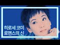 로맨스의 신 히로세 코미 ロマンスの神様 広瀬 香美 가사 자막