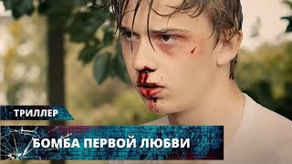 ТРИЛЛЕР НА РЕАЛЬНОЙ ИСТОРИИ! ПОДРОСТКИ СДЕЛАЛИ БОМБУ! Бомба первой любви HD. Лучшие Триллеры