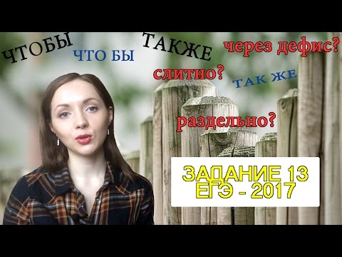 Слитно, раздельно или через дефис? // Задание 14 ЕГЭ [IrishU]