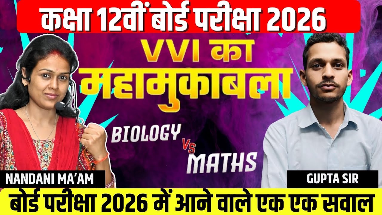 Biology Vs Math |🔥 महामुकाबला 🔥| Class 12th VVI Questions | Up Board ...
