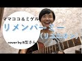 ミゲル 石橋陽彩 ママ ココ 大方斐紗子 リメンバー ミー リユニオン 歌詞 動画視聴 歌ネット