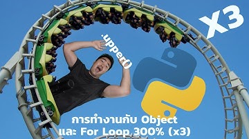 พื้นฐานการทำงานกับข้อมูล Object และ For Loop