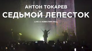 Антон Токарев – Седьмой лепесток (Live @ Известия Hall)