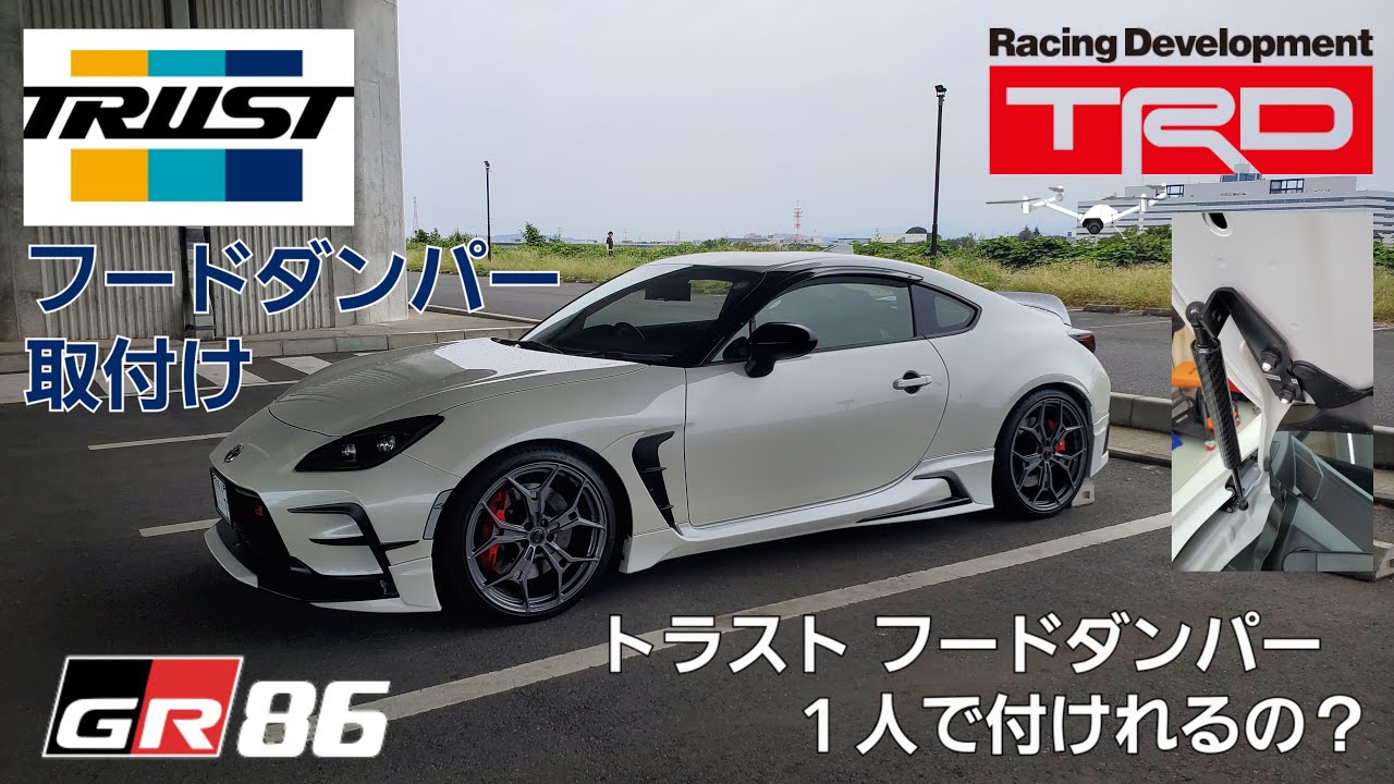 GR86TRD DIYでフードダンパー1人で取付けてみた！ TRUSTフードリフター